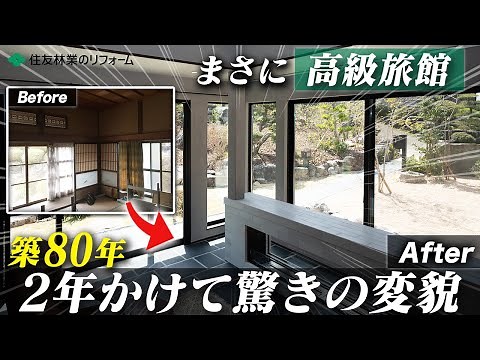 【庭を映す古民家の再生】築80年の家が驚きの変貌 | 構想2年の緻密なリノベーションで自然と溶け合うリビングスペースが誕生！【ルームツアー】