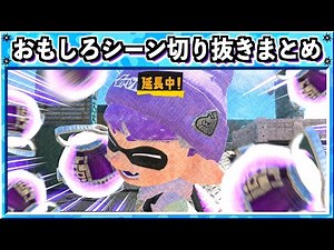 【バグ・小ネタ】スプラトゥーン3おもしろシーン切り抜きまとめREMIX！！# 25 Splatoon3 funny video クリップ集