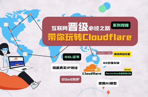 互联网晋级必经之路，带你玩转Cloudflare