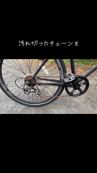 自転車チェーンのサビ落としとメンテナンス