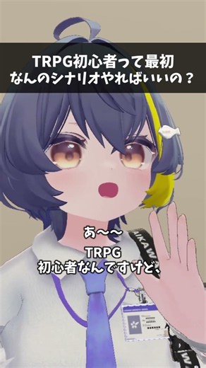 Q. As a beginner, which TRPG scenario should I start with? #vrchat #trpg #shorts #CoC