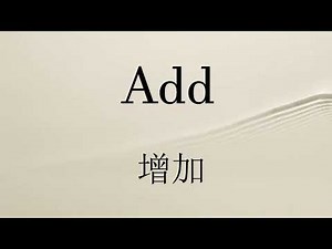 How to pronounce "add", 剑桥初级商务英语单词朗读