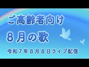 【ご高齢者向け】一緒に歌おう 日本の歌【8月】Live2025.8.8
