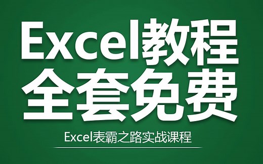 【2025全套】Excel自学教程从小白到高手超详细讲解office办公软件（Excel教程、Excel零基础入门起步）