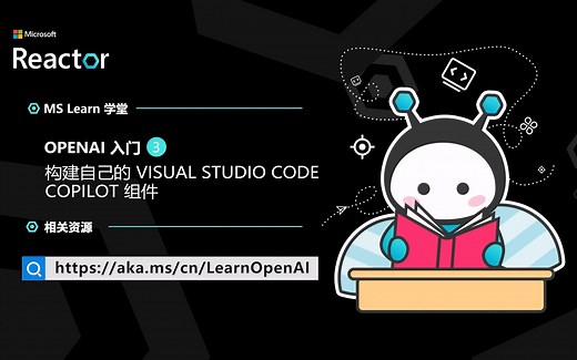 OpenAI 入门（三）｜构建自己的 Visual Studio Code Copilot 组件
