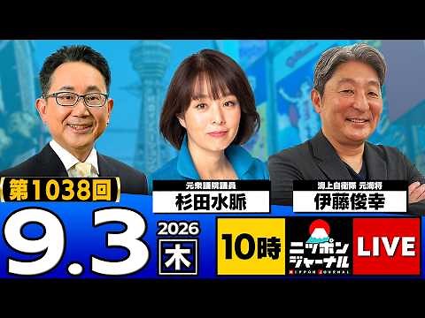 【ニッポンジャーナル】杉田水脈×伊藤俊幸 最新ニュースを解説！