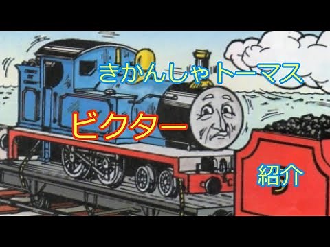 きかんしゃトーマス ビクター キャラクター紹介(解説) Thomas The Tank Engine and Friends Victor the standard gauge engine