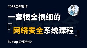 【网络安全系列视频】Nmap精讲视频教程！