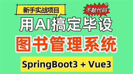 【AI干项目实战】图书管理系统，用AI不写代码完成基于SpringBoot3 Vue3的图书借阅系统，适合计算机毕业设计、课程设计、Java、Vue编程练手项目