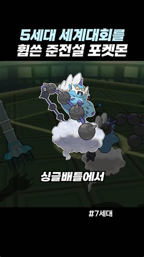 5세대 세계대회를 휩쓴 준전설 포켓몬