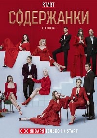 Сериал Содержанки 2 сезон  смотреть онлайн бесплатно!