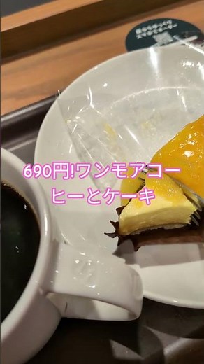 690円!ワンモアコーヒーとケーキ🍰 #スタバ #スタバ今日の一杯 #スタバ新作 #ケーキ #ケーキ屋さん #ケーキ屋 #オレンジ #ホットコーヒー #starbucks