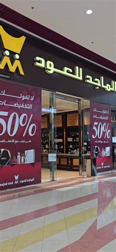 تخفيضات 50% على توزيعات الماجد للعود