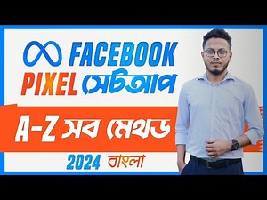 Facebook Pixel: A-Z (+) All Setup Methods Bangla 2024