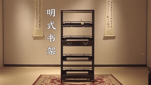 明式围子栏杆带抽屉架格