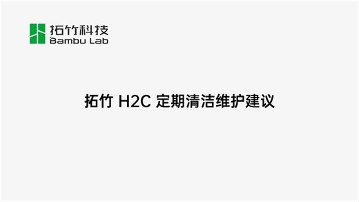 H2C 系列打印机定期清洁维护