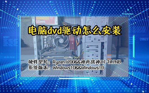 「教程」电脑dvd驱动怎么安装