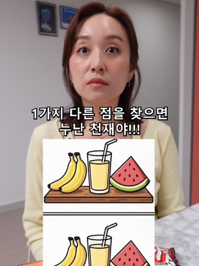 1가지 다른점 찾기 게임 아이디어 — 커플용 챌린지