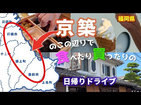 #79 【京築】築上町・豊前市・行橋市へ日帰りでグルメ＆買い物ドライブ！醤油蔵の発酵ランチや季節限定の蜂蜜ソフトなど【50代夫婦】