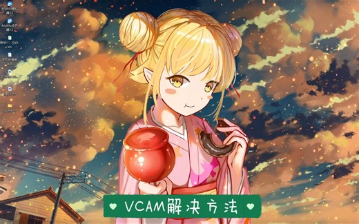 摄像头出现VCAM解决教程