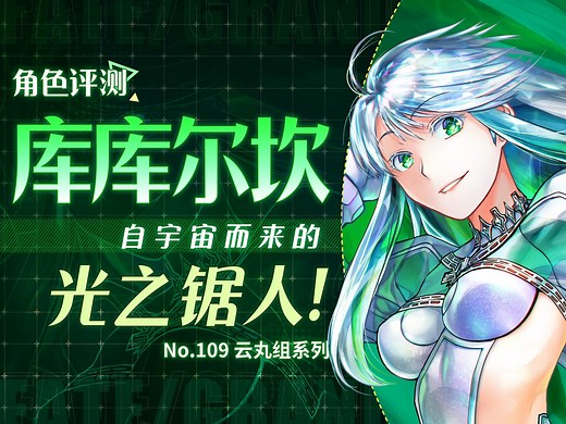 【FGO】单核战神？还是版本陷阱？「库库尔坎」角色评测及卡池抽取建议 「Lostbelt No.7」(后篇)库库尔坎 推荐召唤