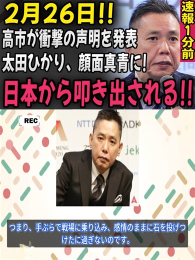 TBS放送事故？太田光の「高市総理への暴言」に批判殺到！オールドメディアの終焉 - P.2 #高市早苗 #太田光 #TBS