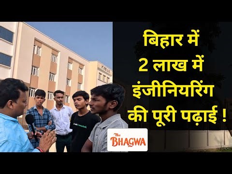 BIHAR में 2 LAKH में ENGINEERING की पूरी पढ़ाई, NITISH राज में बना ये SARKARI संस्थान वाकई कमाल का