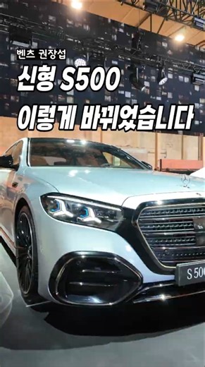 벤츠 신형 S500 이렇게 바뀌었습니다 #벤츠#천안벤츠#벤츠신형#S클래스#신형S클래스#벤츠신형S클래스#페이스리프트#S클래스페이스리프트