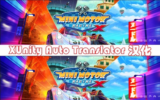 【XUnity Auto Translator插件汉化教程】Mini Motor Racing X-迷你动力赛车汉化分享！