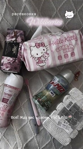 Все артикулы ищите у меня в тгк: Lelu 🪷#wildberries#распаковка#haul#unpacking