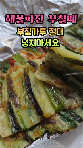 NEVER use pancake mix when making seafood scallion pancakes #Recipe #HealthTips