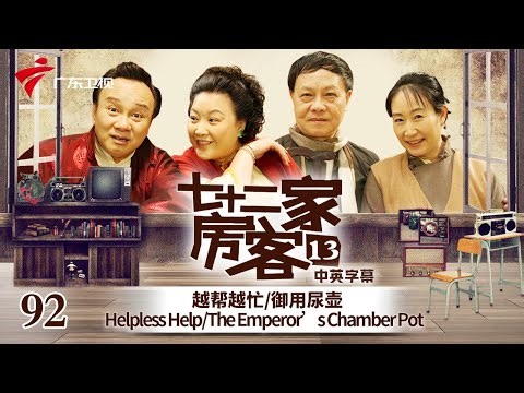 【中英双语精编|七十二家房客】第13季 第92集 御用尿壶 The Emperor’s Chamber Pot #粤语 #喜剧