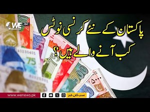 Pakistan’s New Currency Notes | When Are They Coming | WE NEWS