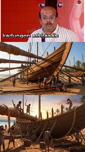 Tamil history #tamil #ship #sea #sealife #shipbuilding #ocean #tamildesiyam #history #ancient #tn