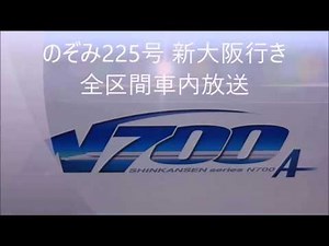 のぞみ225号 新大阪行き 全区間車内放送