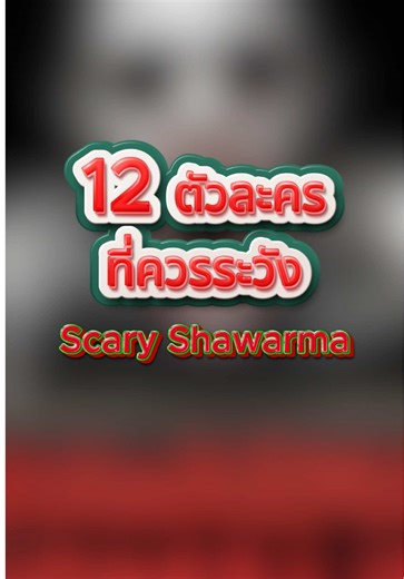 ระวังตัวละครในเกม Scary Shawarma