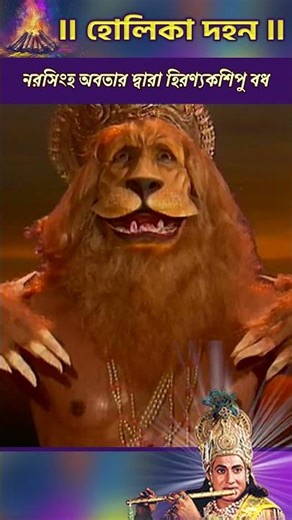 নরসিংহ অবতার দ্বারা হিরণ্যকশিপু বধ । হোলি বিশেষ ২০২৬