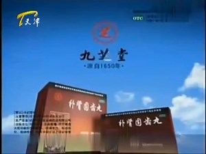 天津卫视转播央视新闻联播开始前广告 2009.08.14