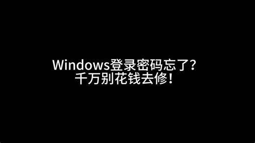 电脑密码忘了别慌！不用重装系统，教你一招“偷天换日”破解登录界面！