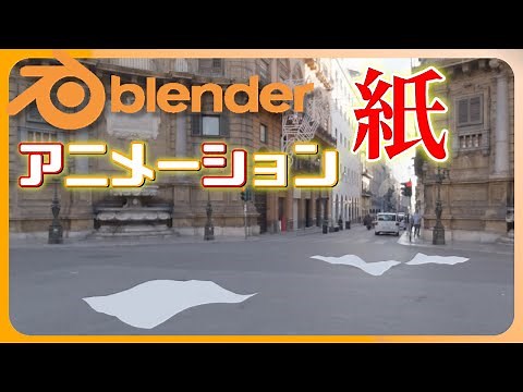 [Blender tutorial] How to render paper as a paper-like animation. This is a simple method that do...