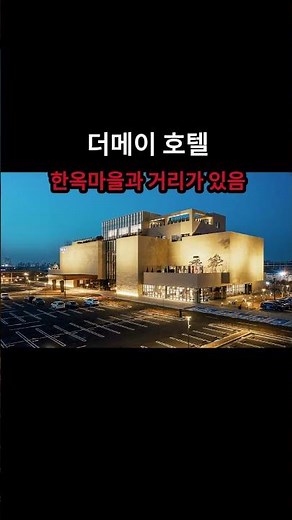 전주한옥마을 호텔 소개