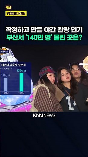 Busan, a city that's even more fun at night, attracts 5 million tourists with nighttime tourism /...