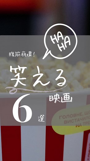 腹筋崩壊！笑える映画6選🎬 あなたの思う、笑える映画は何ですか？😆 #映画 #映画好きと繋がりたい #映画好きな人と繋がりたい #洋画 #洋画好きな人と繋がりたい #洋楽おすすめ #洋楽紹介 #ネットフリックス #フールー #アマゾンプライム #ディズニープラス #愛しのローズマリー #モールコップ #ナッシングトゥルース #ジョニーイングリッシュ気休めの報酬 #バングオーバー #21ジャンプストリート #笑える映画
