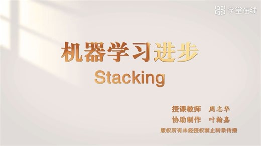 8.2 Stacking（进阶）