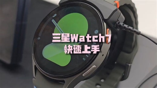 三星新品手表Watch7快速上手，你买不买？