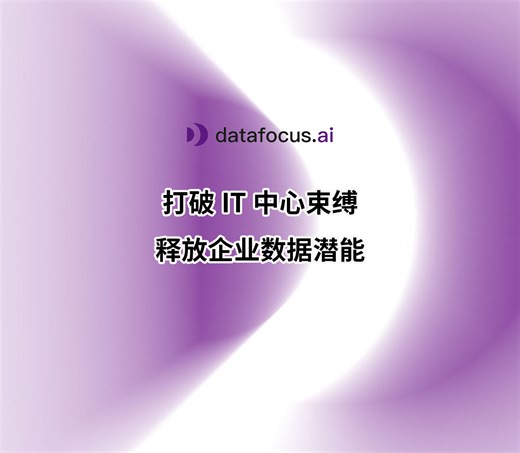 打破IT中心束缚！DataFocus释放企业数据潜能