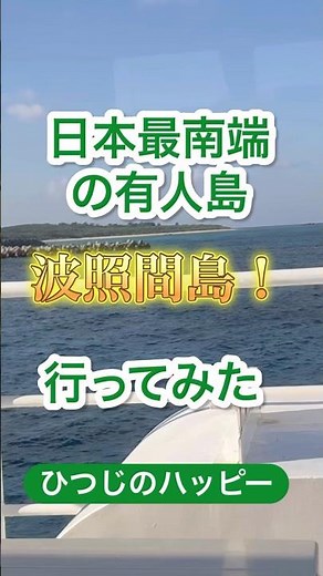 日本最南端の有人島！波照間島に行ってみた！高速船♪安栄観光♪【ひつじのハッピー】#石垣島 #波照間島 #船旅