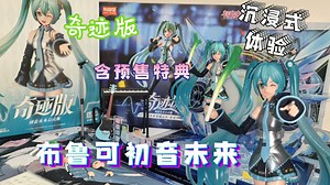 让布鲁可把你MikuMiku掉♪——布鲁可初音未来奇迹版开箱（有舞台特典）！花园种草（花园开箱）第六十期