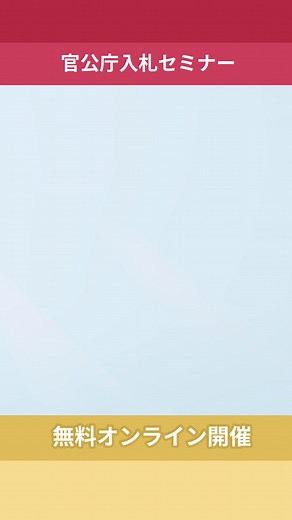 【11月13日(木) 無料オンラインセミナー】 「公共入札への参入」は売上構築や新規営業先を増そうとしている多くの中小企業の方におすすめの販路拡大方法です。本セミナーではなぜ中小企業におすすめできるのかを詳しく解説します。 💡こんな方におすすめ！ ✅安定した経営・売上構築方法を模索中の方 ✅公共入札に少しでも興味のある方 ✅入札に参入したけど不明点が多いという方 | 入札情報速報サービスNJSS