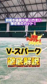 前衛も後衛も使いやすい弾き系のガット！ヨネックスのvスパークを徹底解説！ #ソフトテニス #テニス #softtennis #tennis #ソフトテニスガット